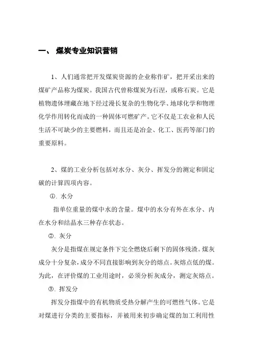 煤炭专业知识及营销