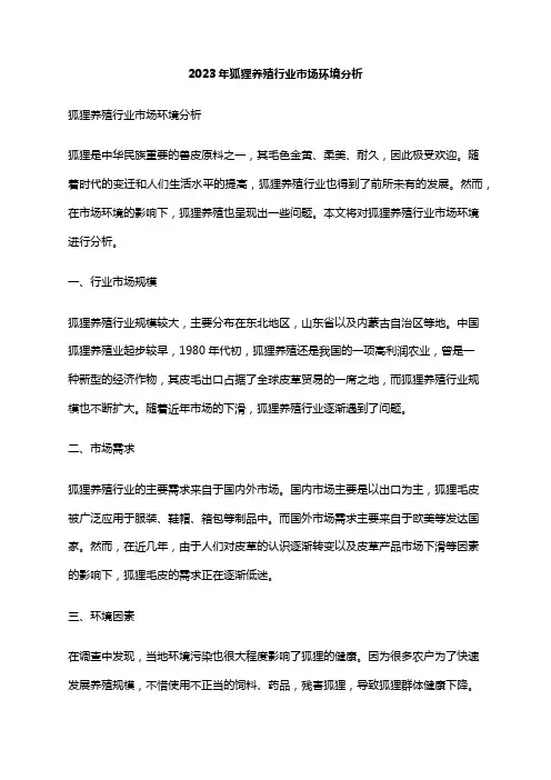 2023年狐狸养殖行业市场环境分析