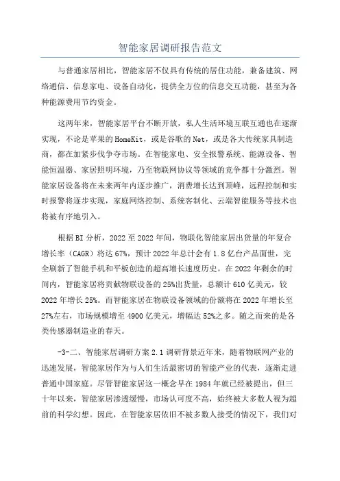 智能家居调研报告范文