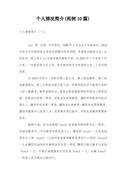 个人情况简介(范例10篇)