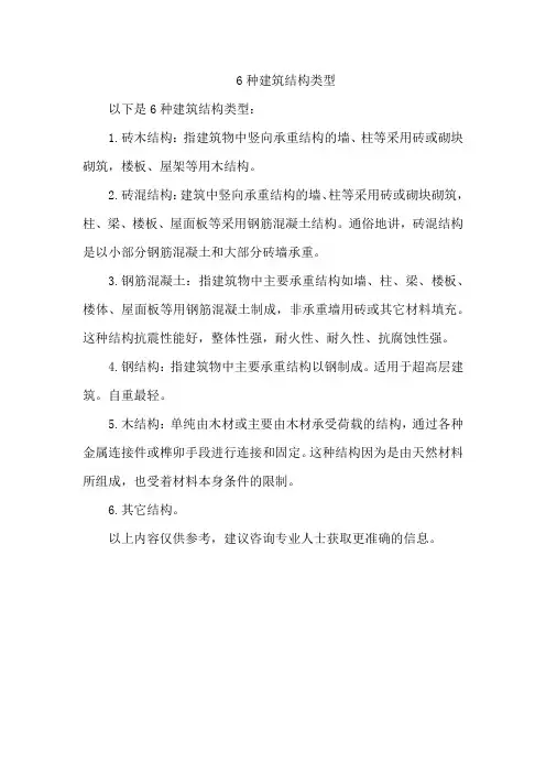 6种建筑结构类型