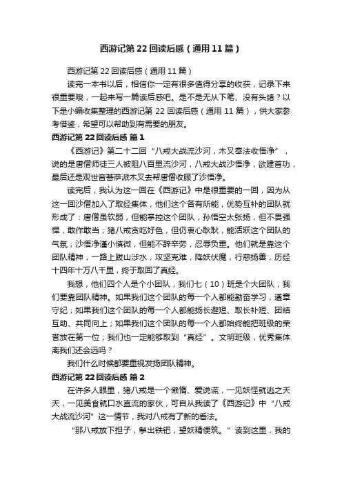 西游记第22回读后感（通用11篇）