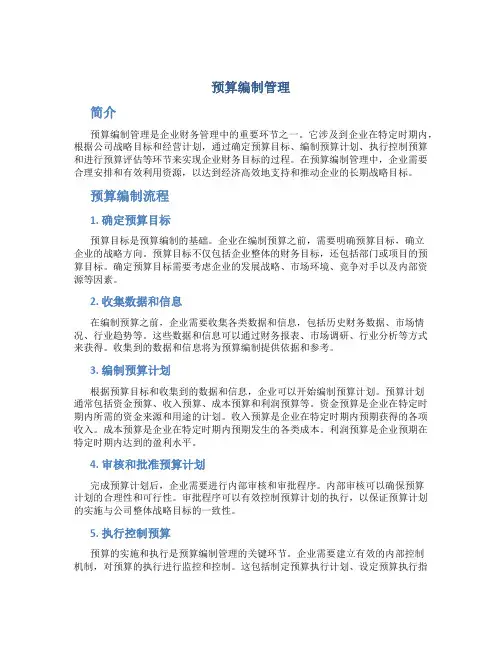 预算编制管理