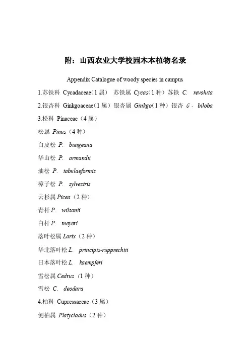山西农业大学校园木本种子植物名录