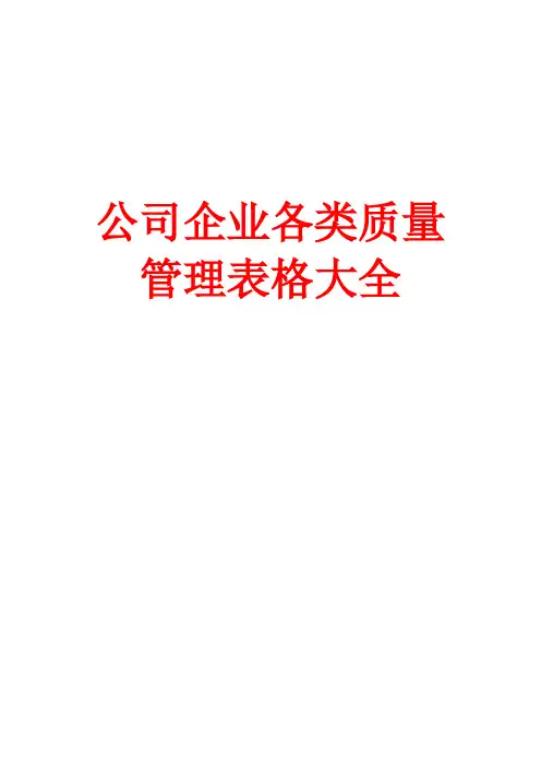 公司企业各类质量管理表格大全
