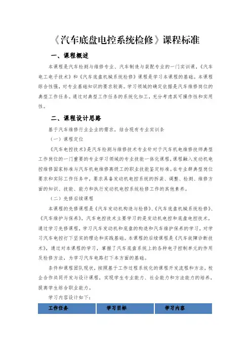 汽车底盘电控系统检修课程标准.pdf