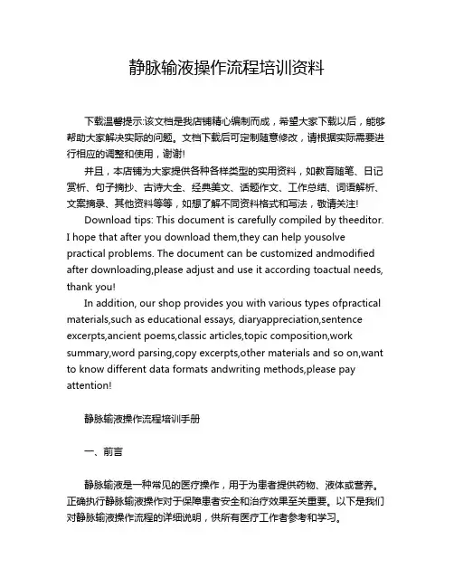 静脉输液操作流程培训资料