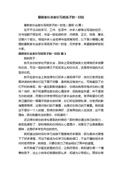 最新家长会家长写给孩子的一封信（通用16篇）