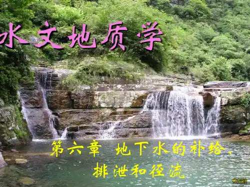 水文地质学-第6章地下水的补给、排泄和径流