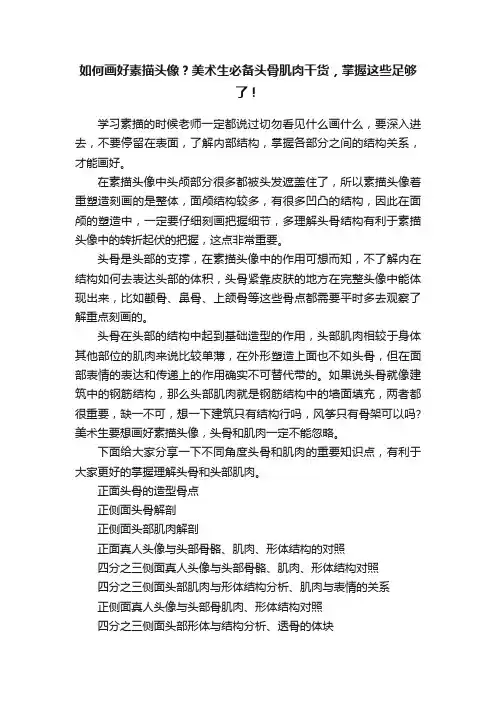 如何画好素描头像？美术生必备头骨肌肉干货，掌握这些足够了！