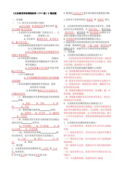 《义务教育英语课程标准(2011版)》测试题及答案
