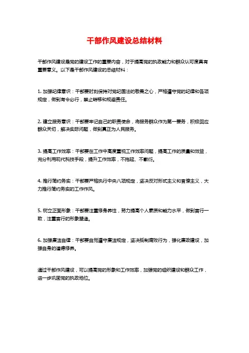 干部作风建设总结材料
