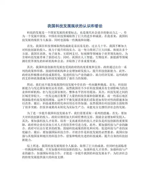我国科技发展现状的认识和看法