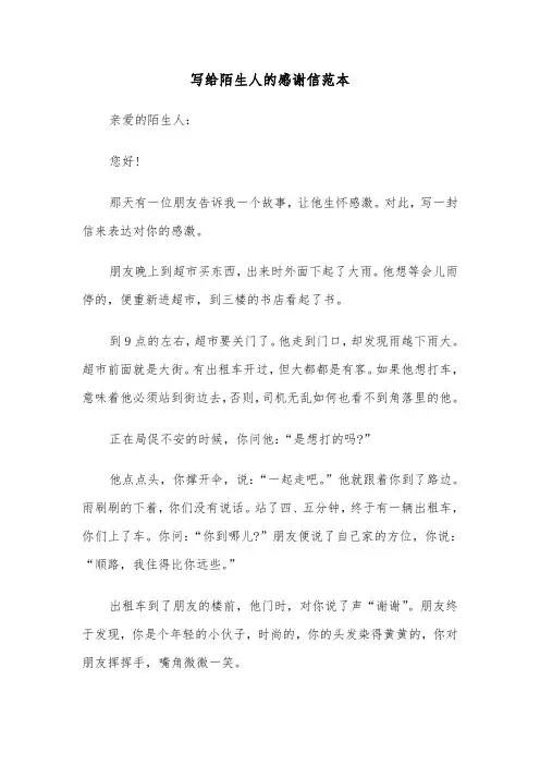 写给陌生人的感谢信范本（2篇）