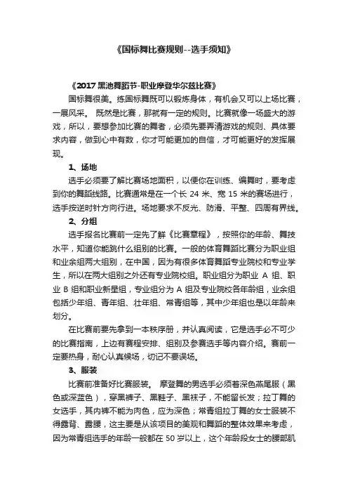 《国标舞比赛规则--选手须知》