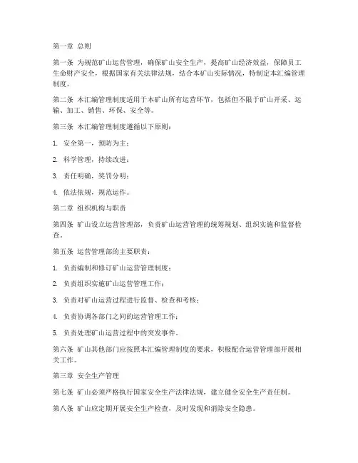 矿山运营汇编管理制度