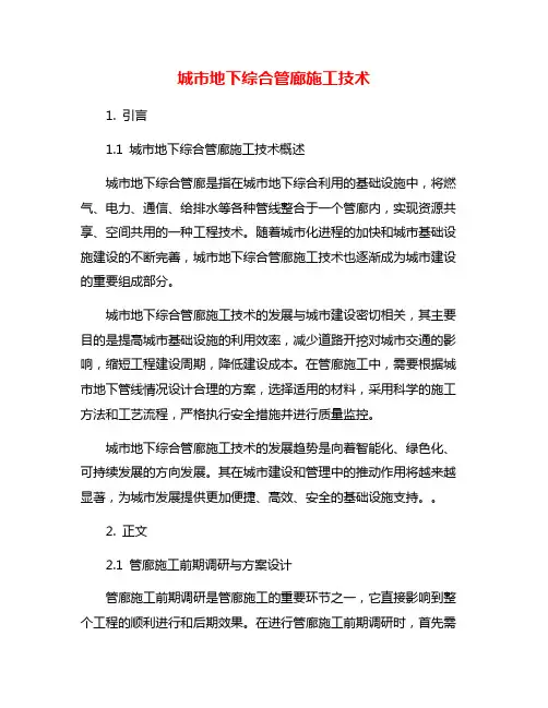 城市地下综合管廊施工技术
