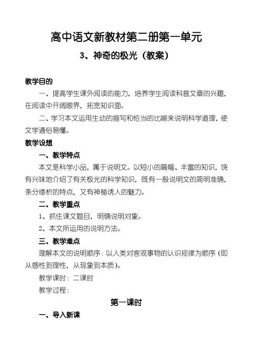 高一语文教案-神奇的极光(教案) 精品