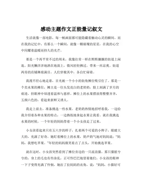 感动主题作文正能量记叙文