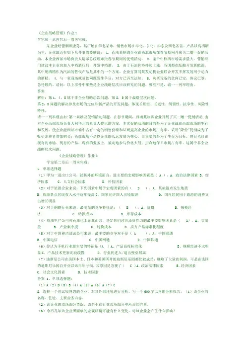 企业战略管理网上形成性考核作业答案