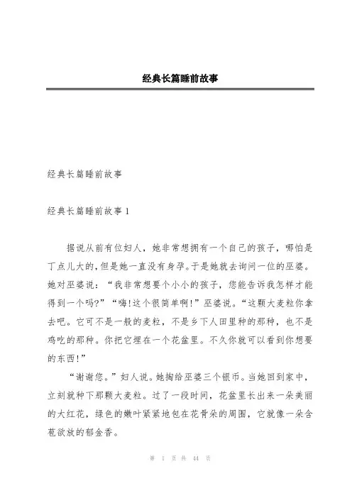 经典长篇睡前故事