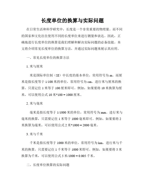 长度单位的换算与实际问题