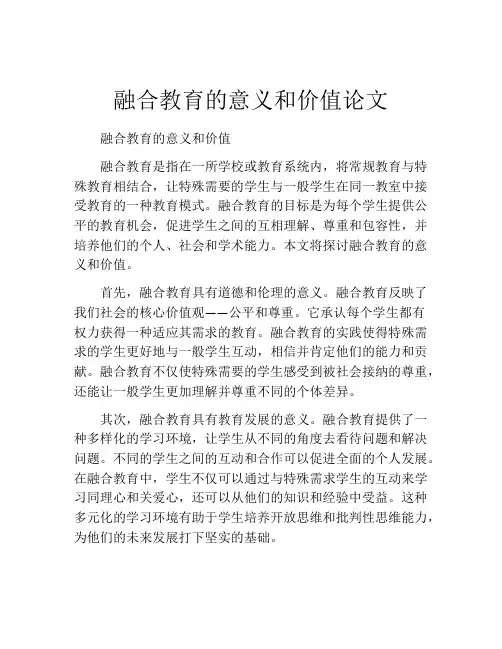 融合教育的意义和价值论文