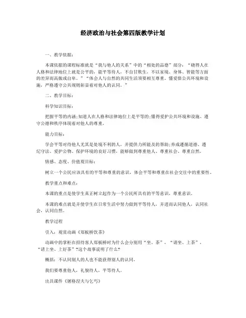 经济政治与社会第四版教学计划