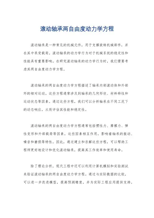 滚动轴承两自由度动力学方程
