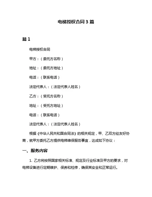 电梯授权合同3篇