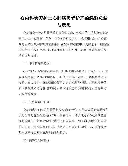 心内科实习护士心脏病患者护理的经验总结与反思