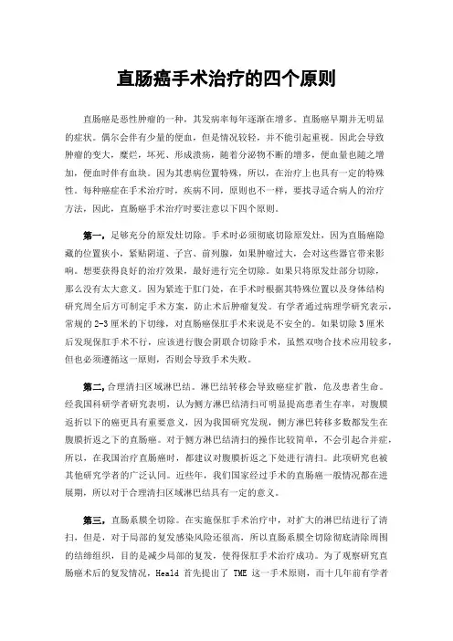 直肠癌手术治疗的四个原则