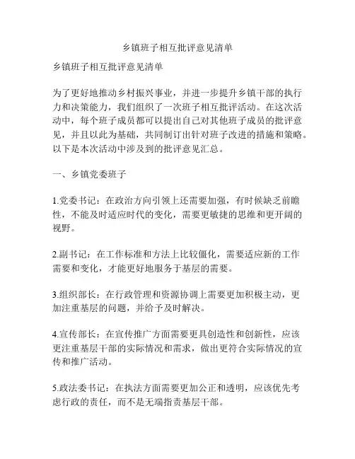 乡镇班子相互批评意见清单
