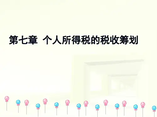 第7章 个人所得税的税务筹划