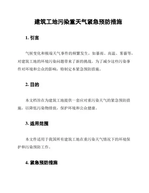 建筑工地污染重天气紧急预防措施
