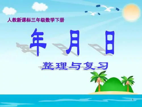 三年级下册数学第6单元年月日整理与复习-PPT