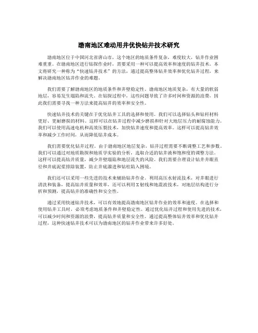 渤南地区难动用井优快钻井技术研究
