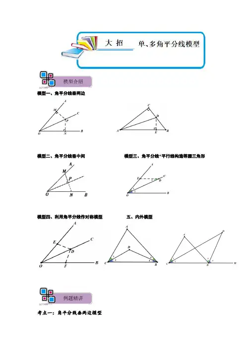 模型42 单、多角平分线模型(解析版)-中考数学解题大招复习讲义