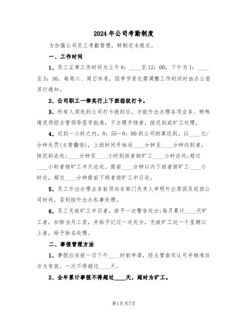 2024年公司考勤制度(二篇)