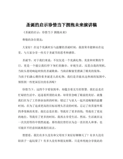 圣诞的启示珍惜当下拥抱未来演讲稿
