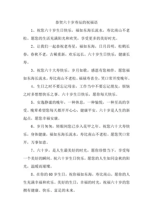 恭贺60岁寿辰的祝福语