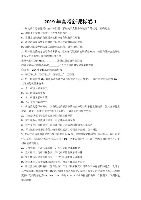2019年高考新课标卷1生物试卷及参考答案