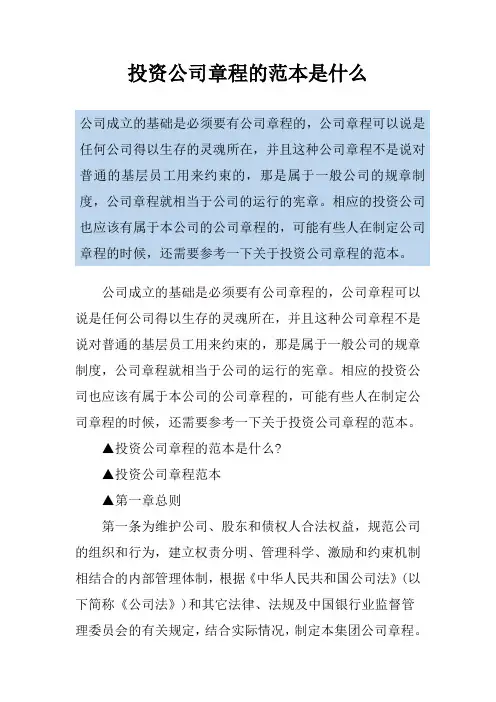 投资公司章程的范本是什么