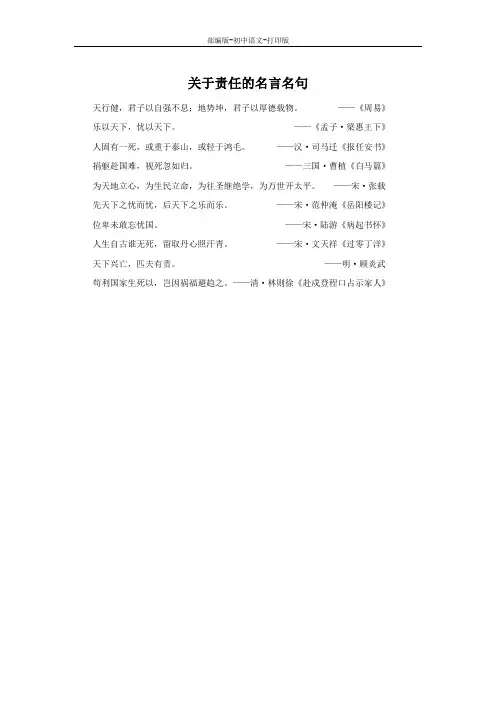 部编版-语文-七年级下册-关于责任的名言名句