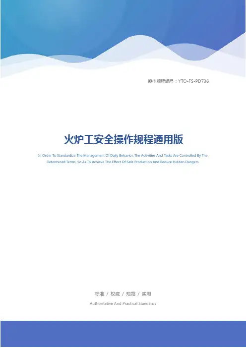 火炉工安全操作规程通用版