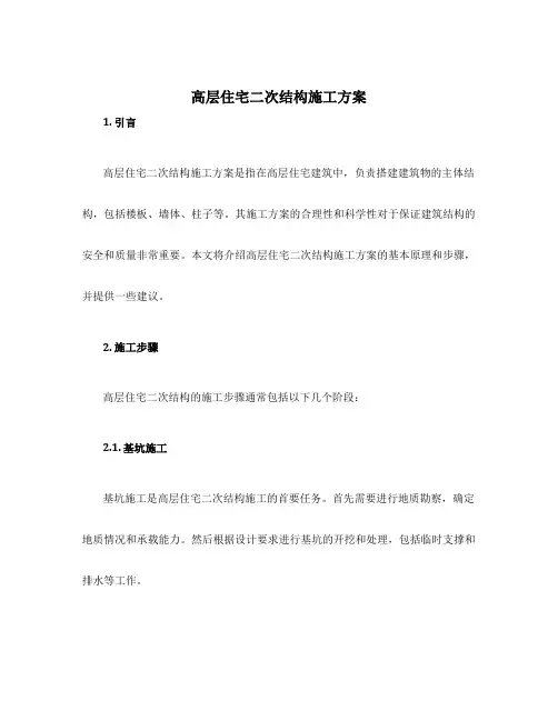 高层住宅二次结构施工方案