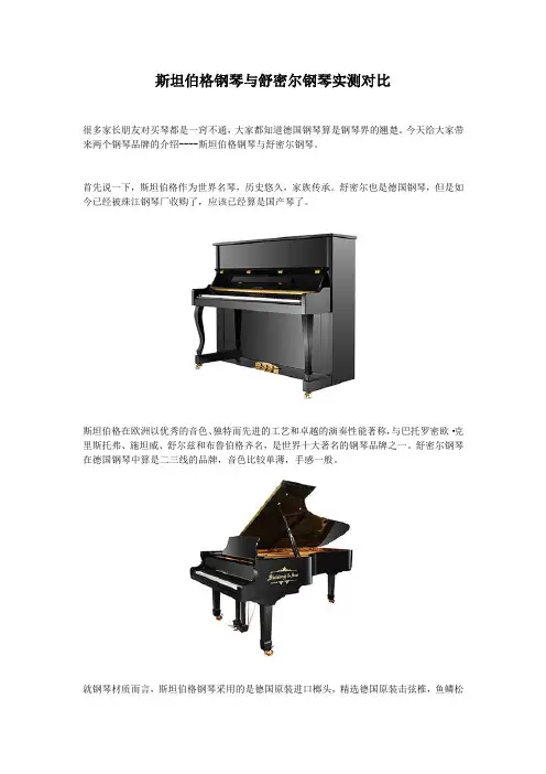 舒密尔钢琴与斯坦伯格钢琴实测对比分享
