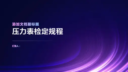 压力表检定规程