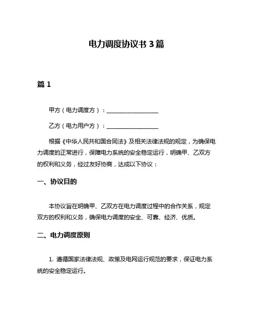 电力调度协议书3篇