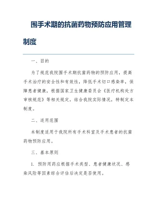 围手术期的抗菌药物预防应用管理制度